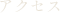 アクセス
