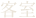 客室