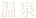 温泉