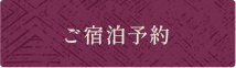 宿泊予約